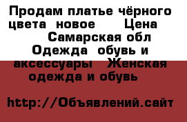 Продам платье чёрного цвета ,новое!!! › Цена ­ 900 - Самарская обл. Одежда, обувь и аксессуары » Женская одежда и обувь   